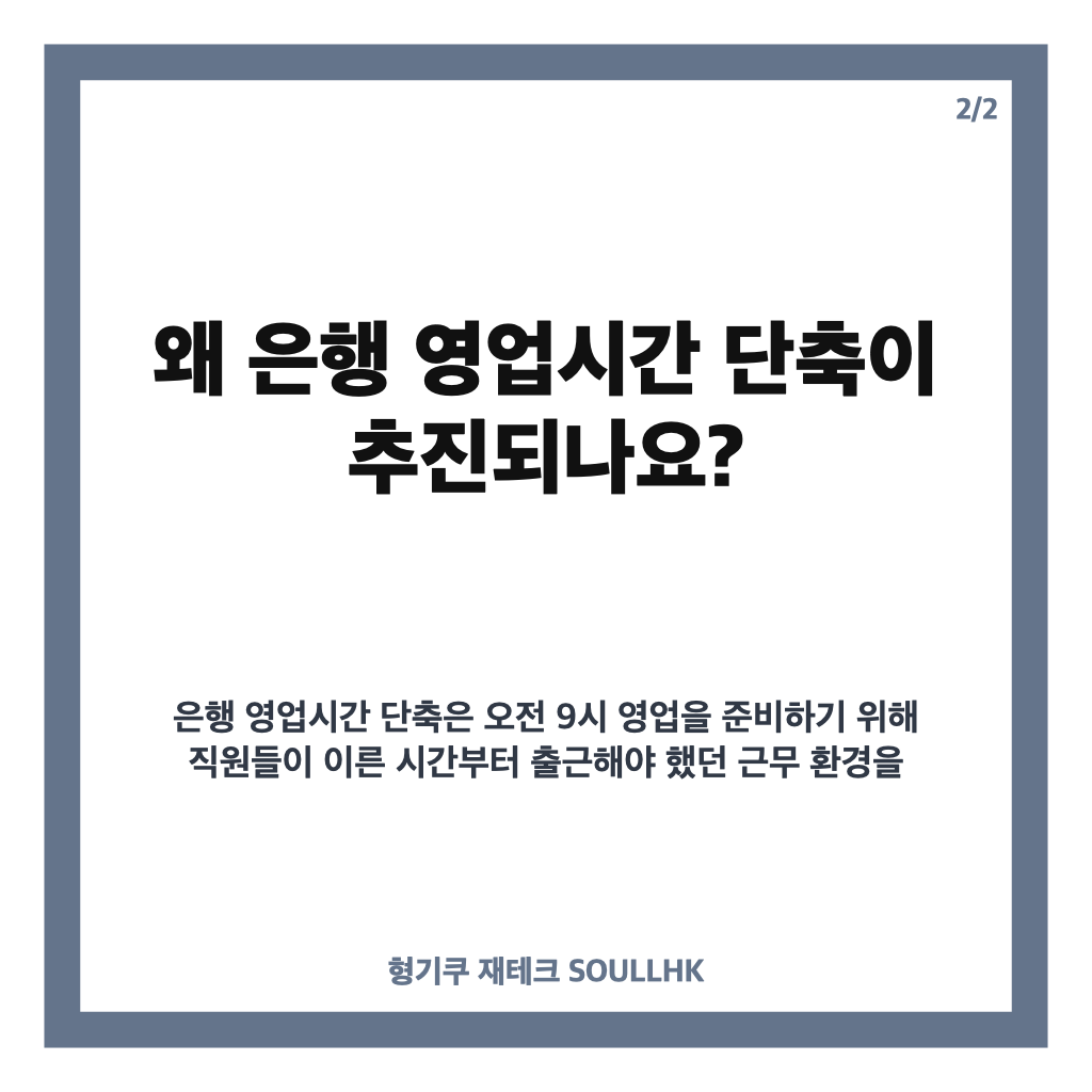 은행 영업시간 단축, 내년 4월 9시 30분 개점 변경 내용 정리 카드뉴스 3