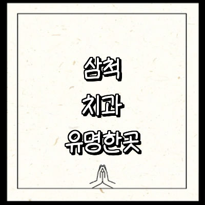 삼척시 치과