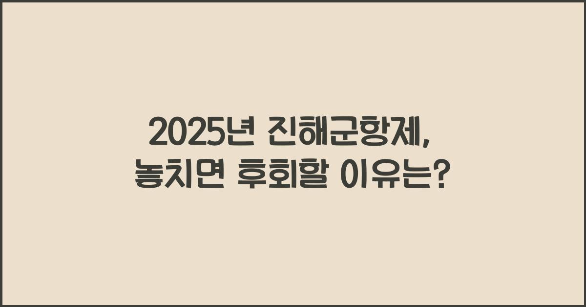 2025년 진해군항제