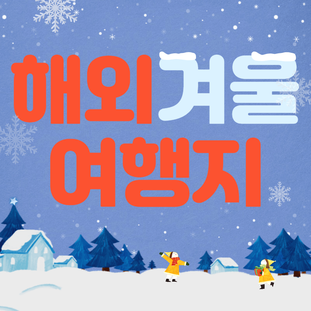 겨울 해외여행 추천