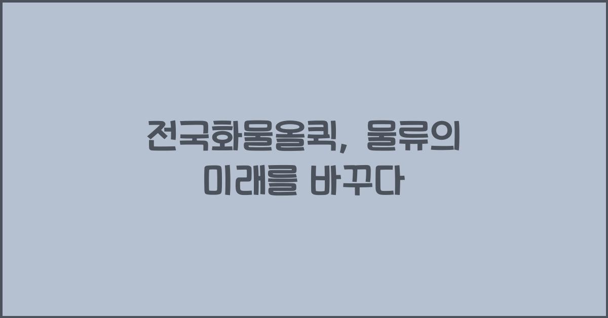 전국화물올퀵