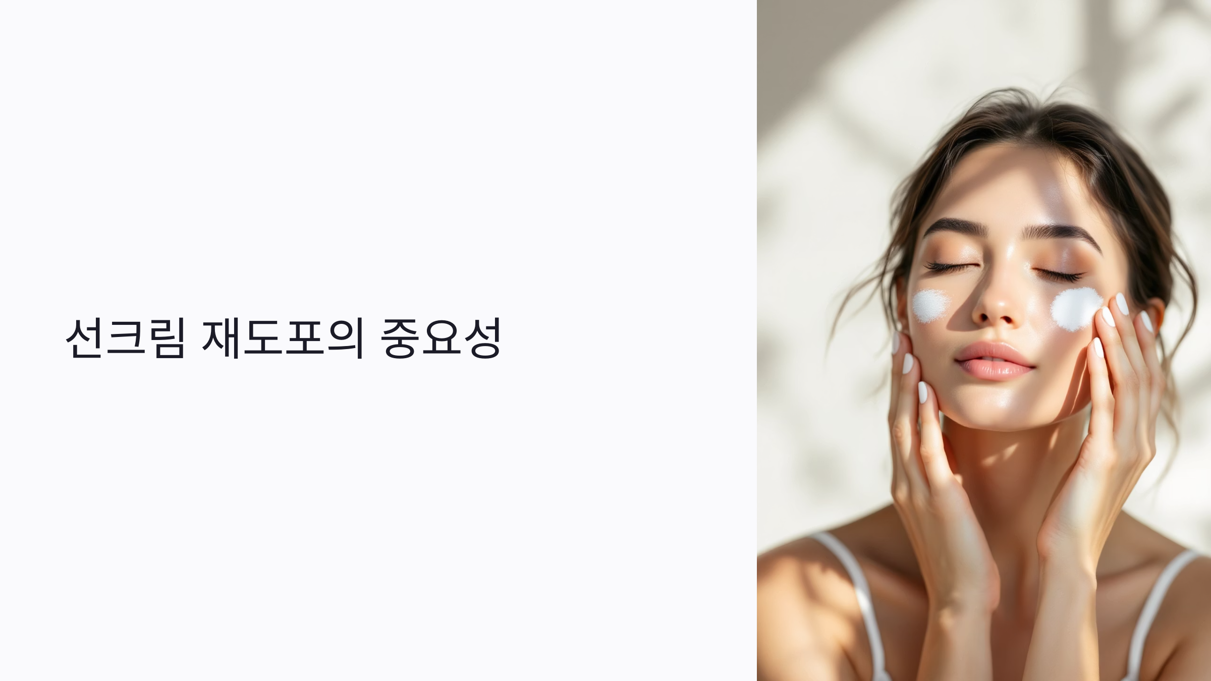 선크림 재도포, 제대로 알고 바르자! 자외선 차단 효과 높이는 사용법 총정리