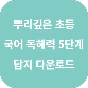 뿌리 깊은 초등 국어 독해력 5단계 답지 섬네일