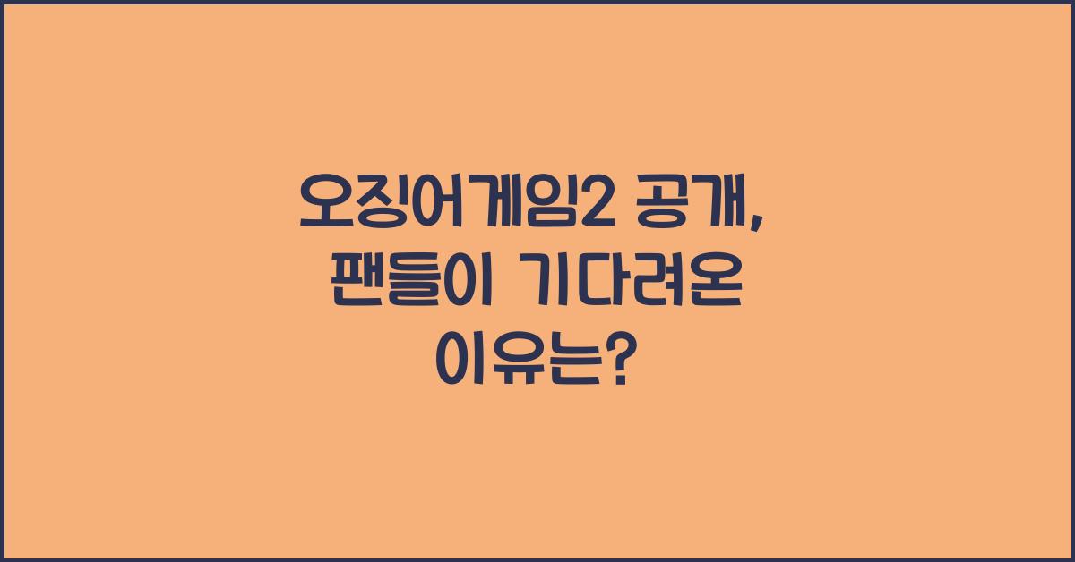 오징어게임2 공개