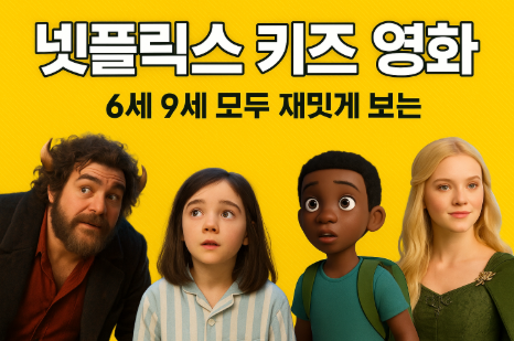 넷플릭스 키즈 영화 추천 관련 사진