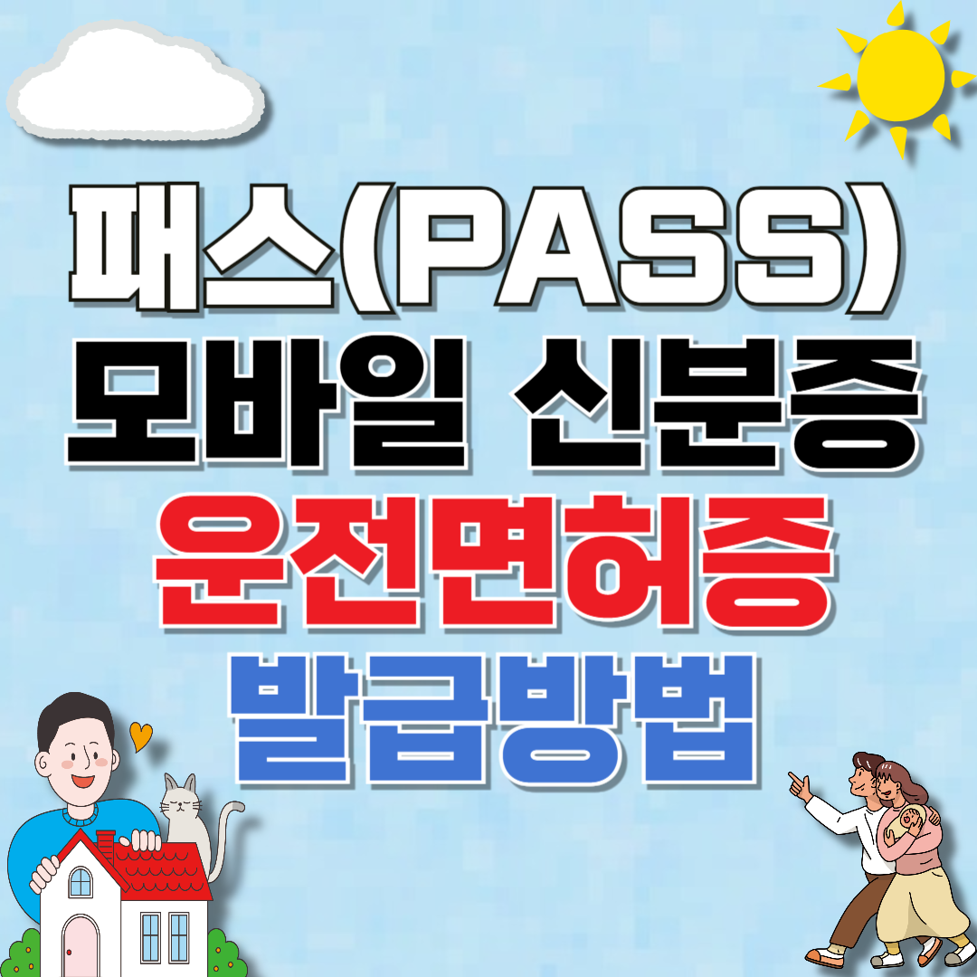 패스(PASS)