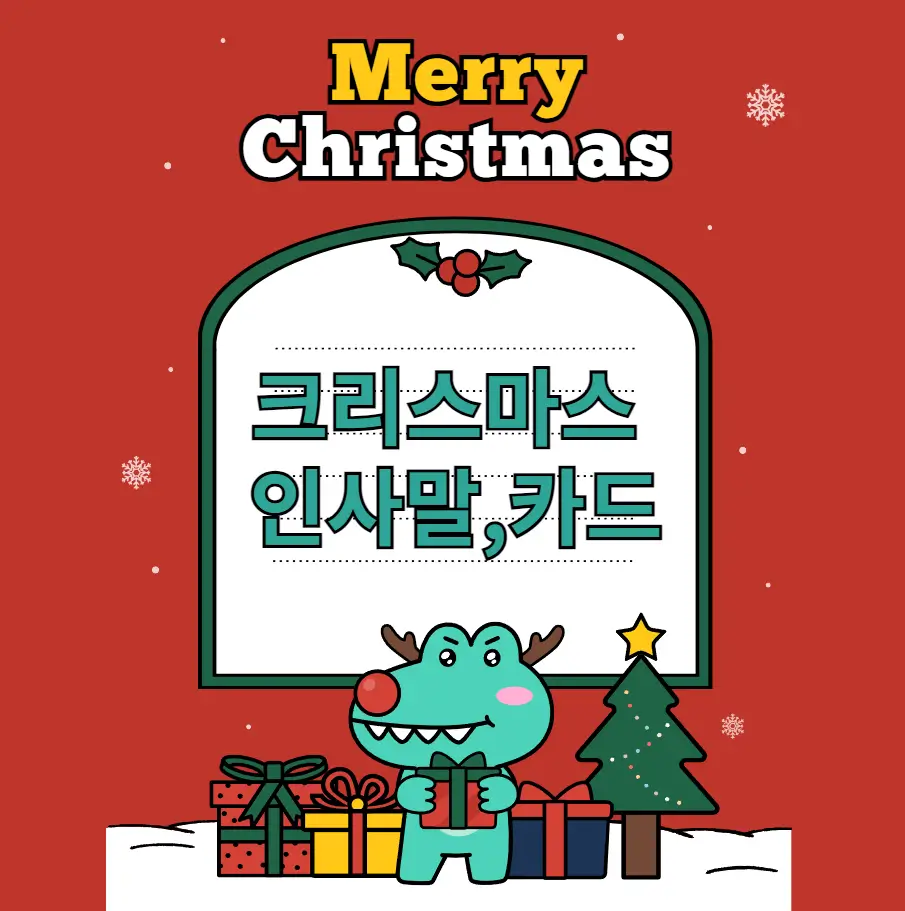 크리스마스 인사말 카드