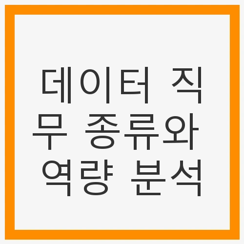 데이터 직무의 분류