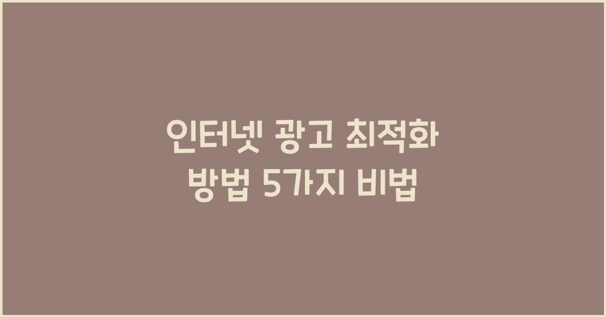 인터넷 광고 최적화 방법  