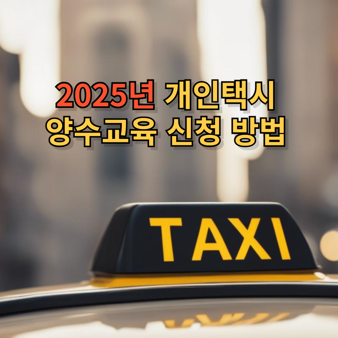 양수교육 신청 방법