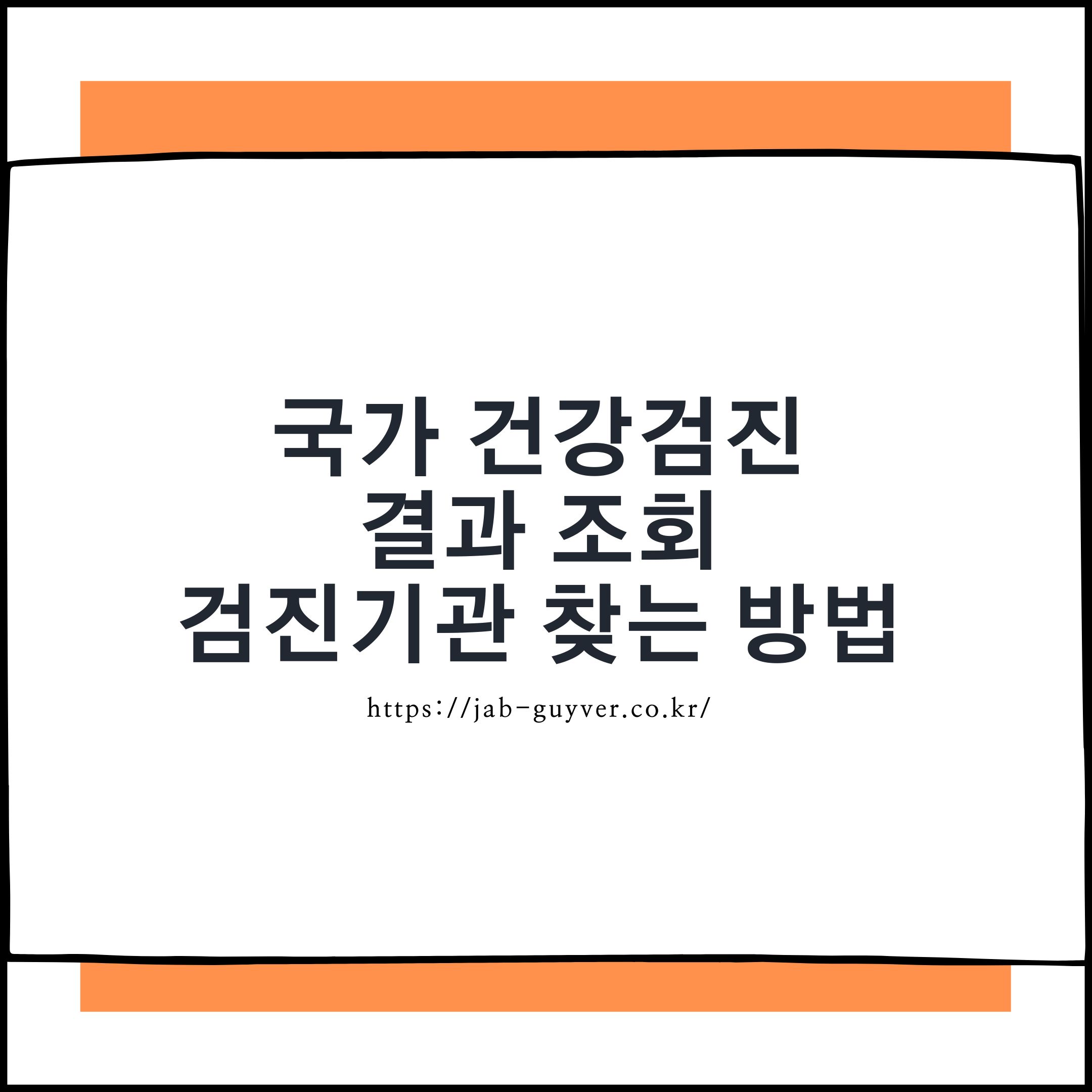 국가건강검진 결과조회 대상자 확인 검진기관 찾기 안내