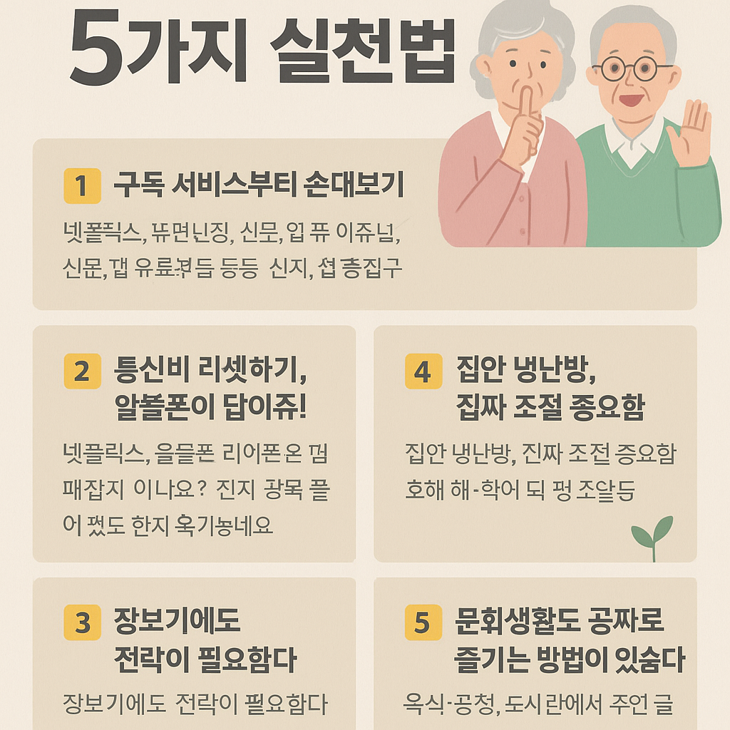 월 50만원 아끼는 기적! 노후 생활비 확 줄이는 5가지 실천법