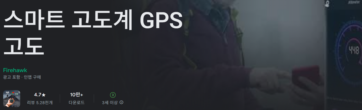 스마트 고도계 GPS 고도
