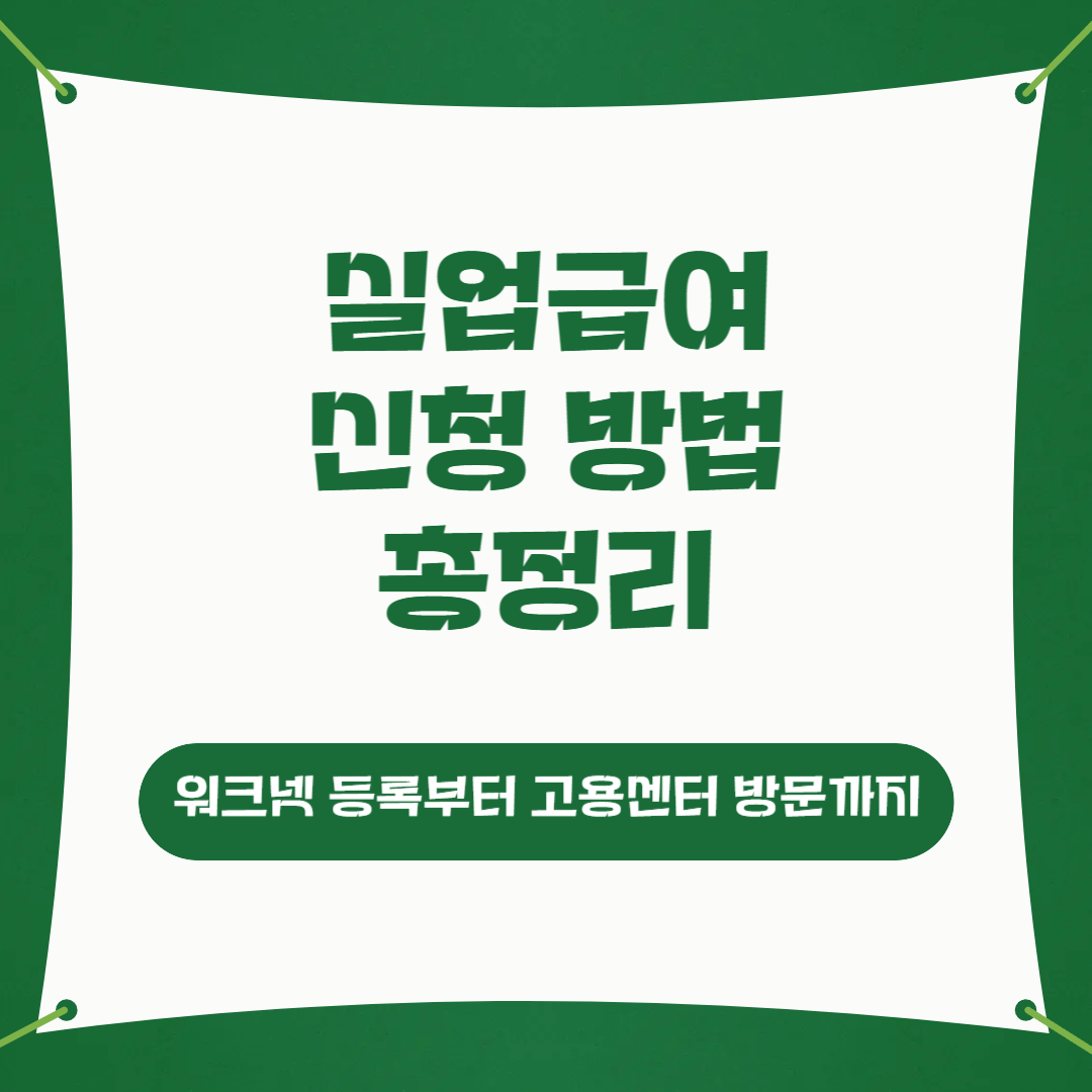 실업급여 신청방법 총정리