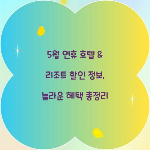 5월 연휴 호텔 & 리조트 할인 정보