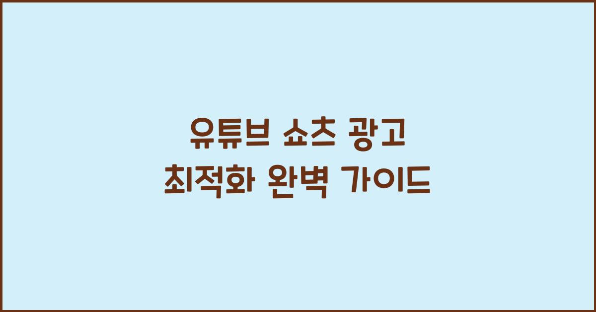 유튜브 쇼츠 광고 최적화