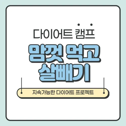 맘껏 먹고 살 빼기_썸네일