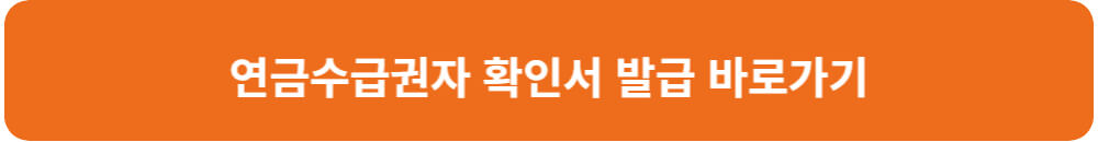 청년-버팀목-전세-대출-연금-수급권자-확인서-발급-바로-가기