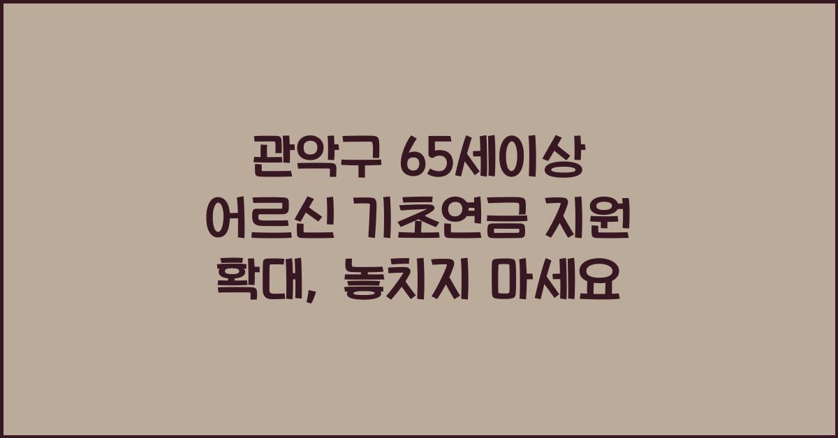 관악구 65세이상 어르신 기초연금 지원 확대