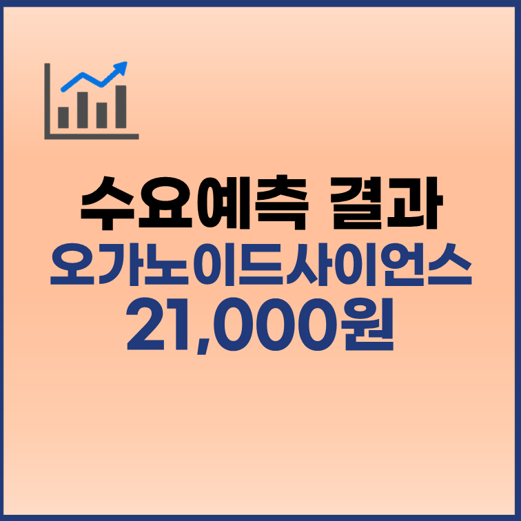 오가노이드사이언스 수요예측결과