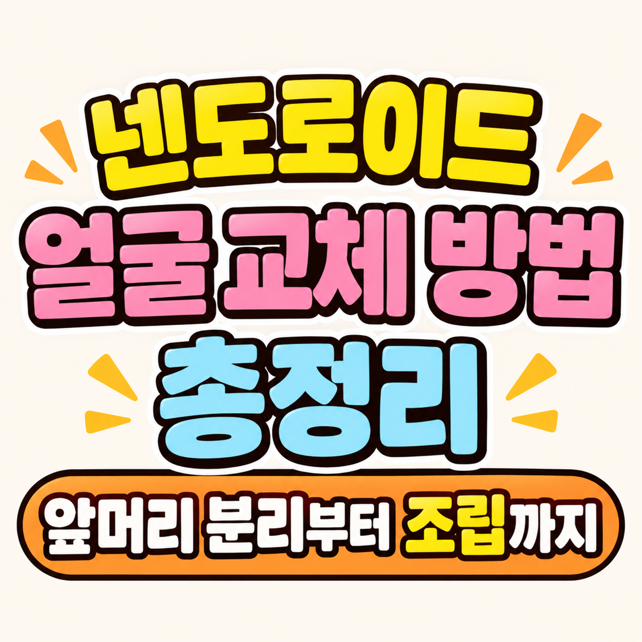 넨도로이드 얼굴 교체 방법
