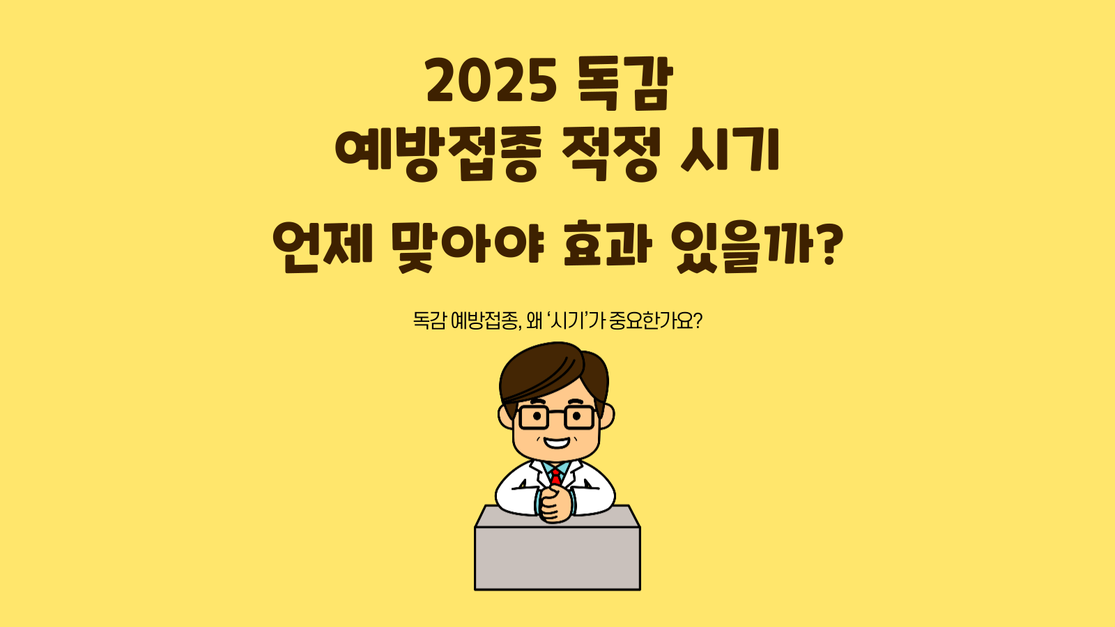 2025 독감 예방접종 적정 시기, 언제 맞아야 효과 있을까
