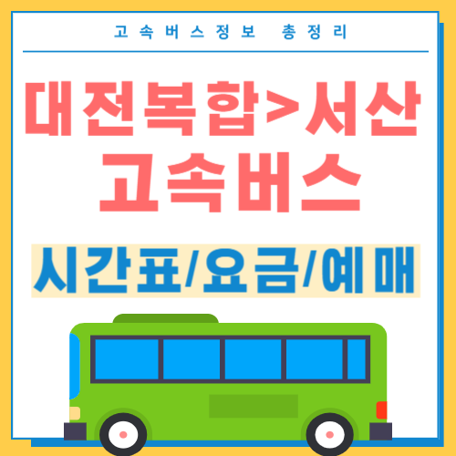 대전복합 태안고속버스 시간표 썸네일