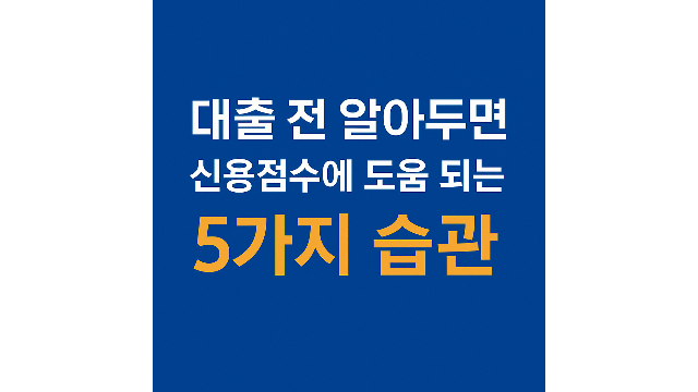 신용 점수에 도움 되는 5가지 습관