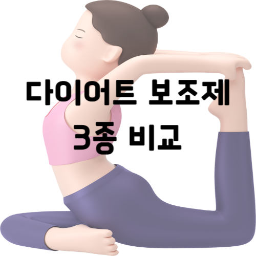 먹기만 하면 빠진다고? 요즘 핫한 다이어트 보조제 3종 비교!