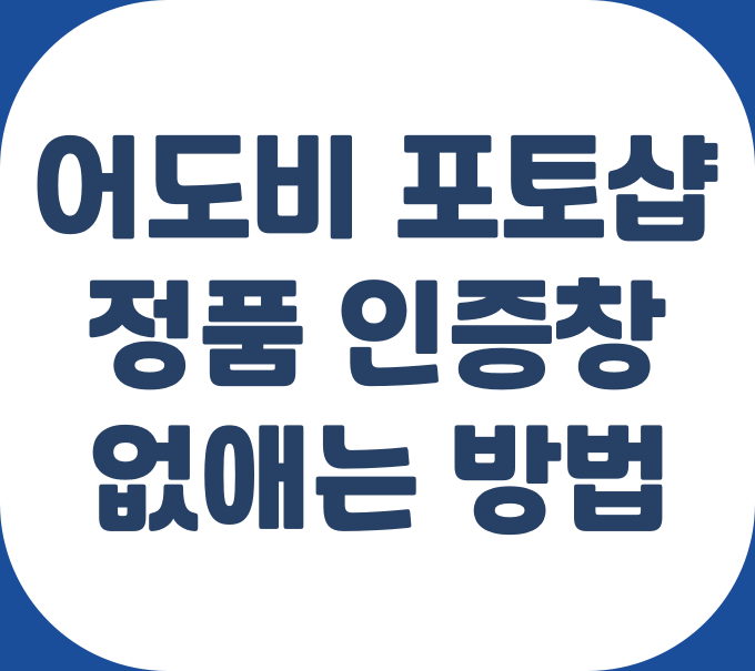 어도비-포토샵-정품-인증창-없애는-방법
