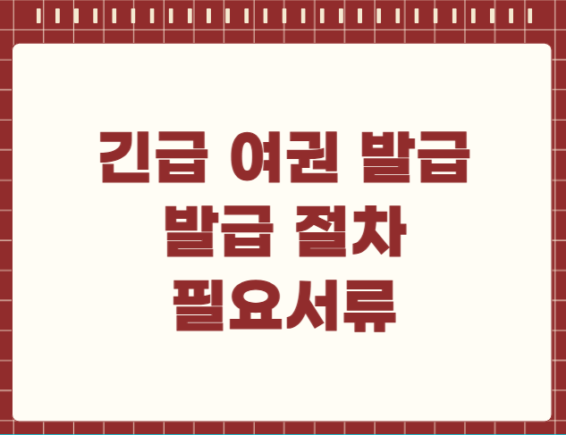 긴급 여권 발급 발급 절차 필요서류