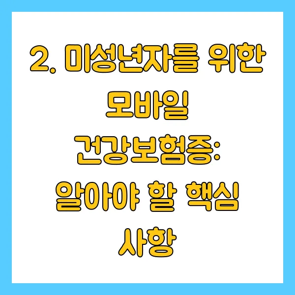 미성년자를 위한 모바일 건강보험증: 알아야 할 핵심 사항