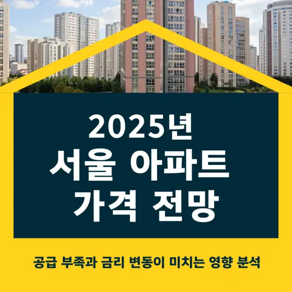 2025년 서울 아파트 가격 전망