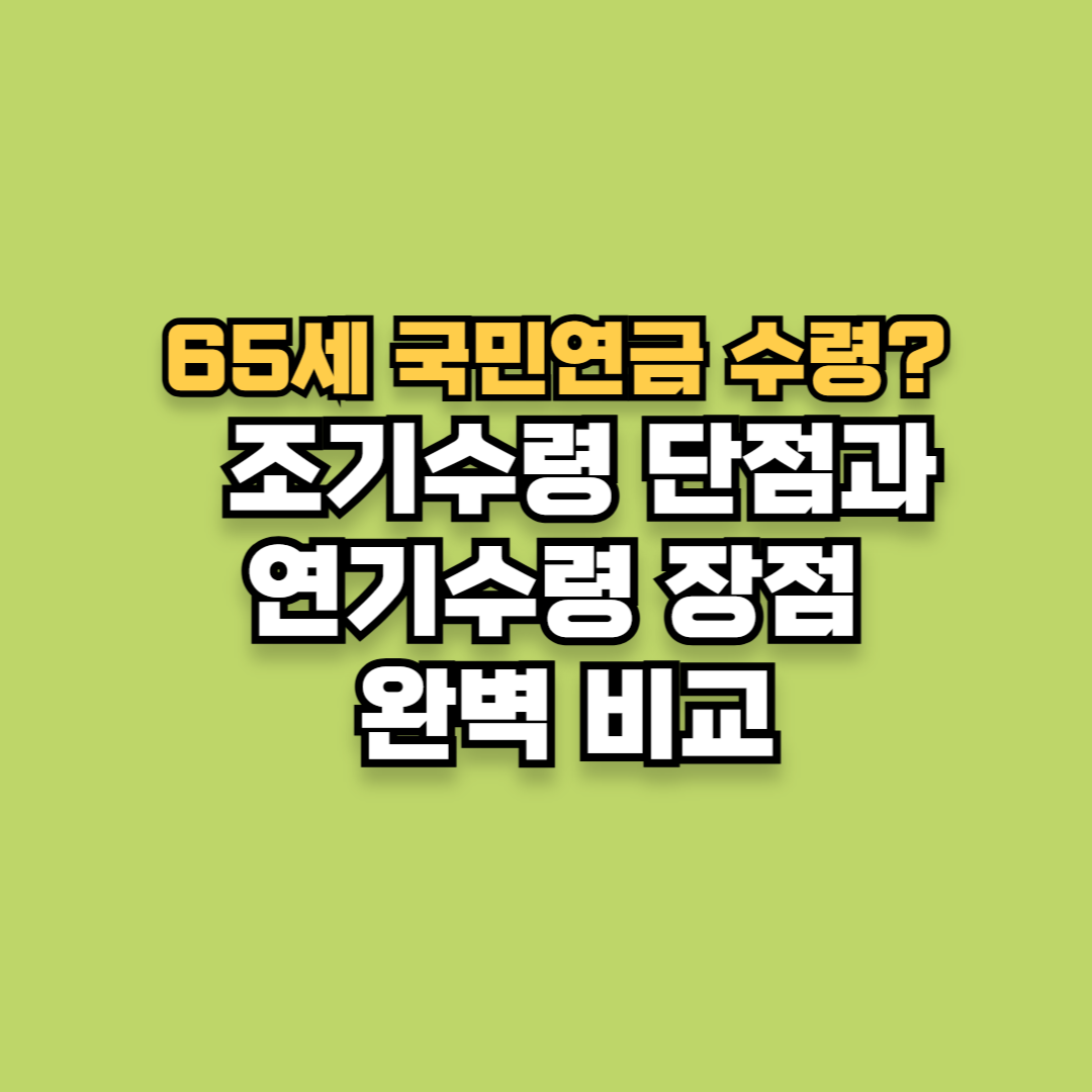 65세 국민연금 수령? 조기수령 단점과 연기수령 장점 완벽 비교