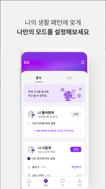 U+스마트홈 앱, 스마트폰이나 음성, 또는 자동으로 사물들을 제어하기