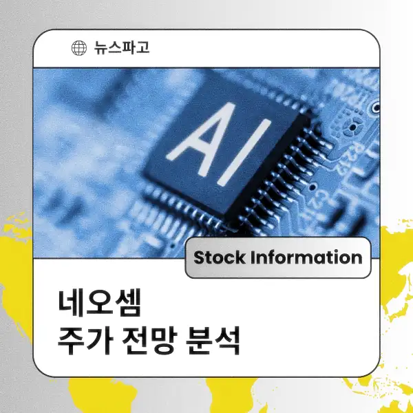 네오셈 주가 전망 및 분석
