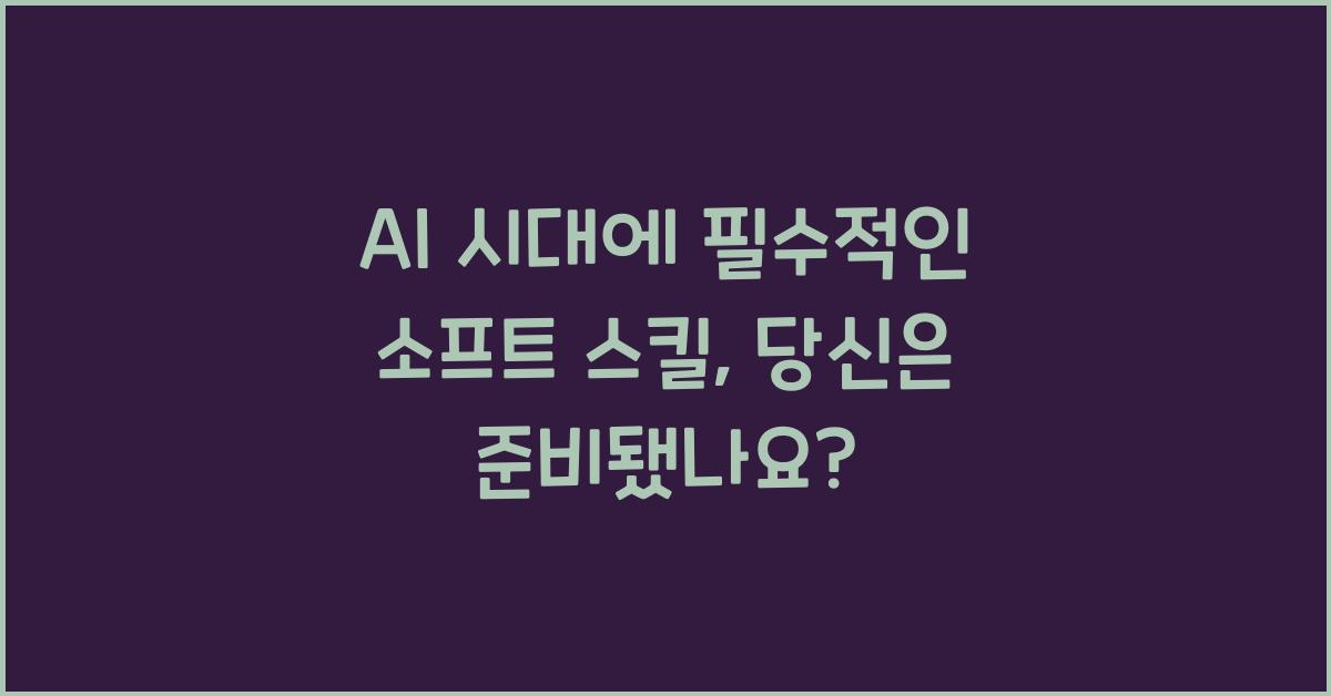AI 시대에 필수적인 소프트 스킬