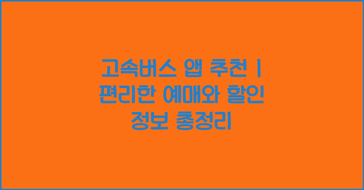 고속버스 앱 추천