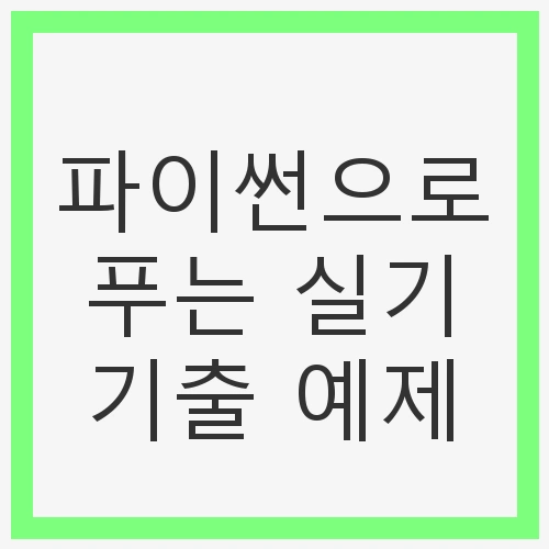 파이썬으로 푸는 실기 기출