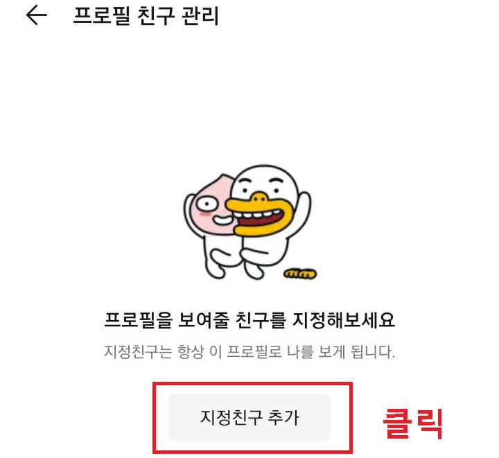 지정친구 추가 클릭함