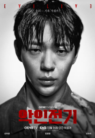 악인전기 ott, 등장인물, 몇 부작 정리