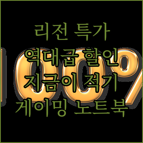 레노버 리전 게이밍 노트북 특가! 지..