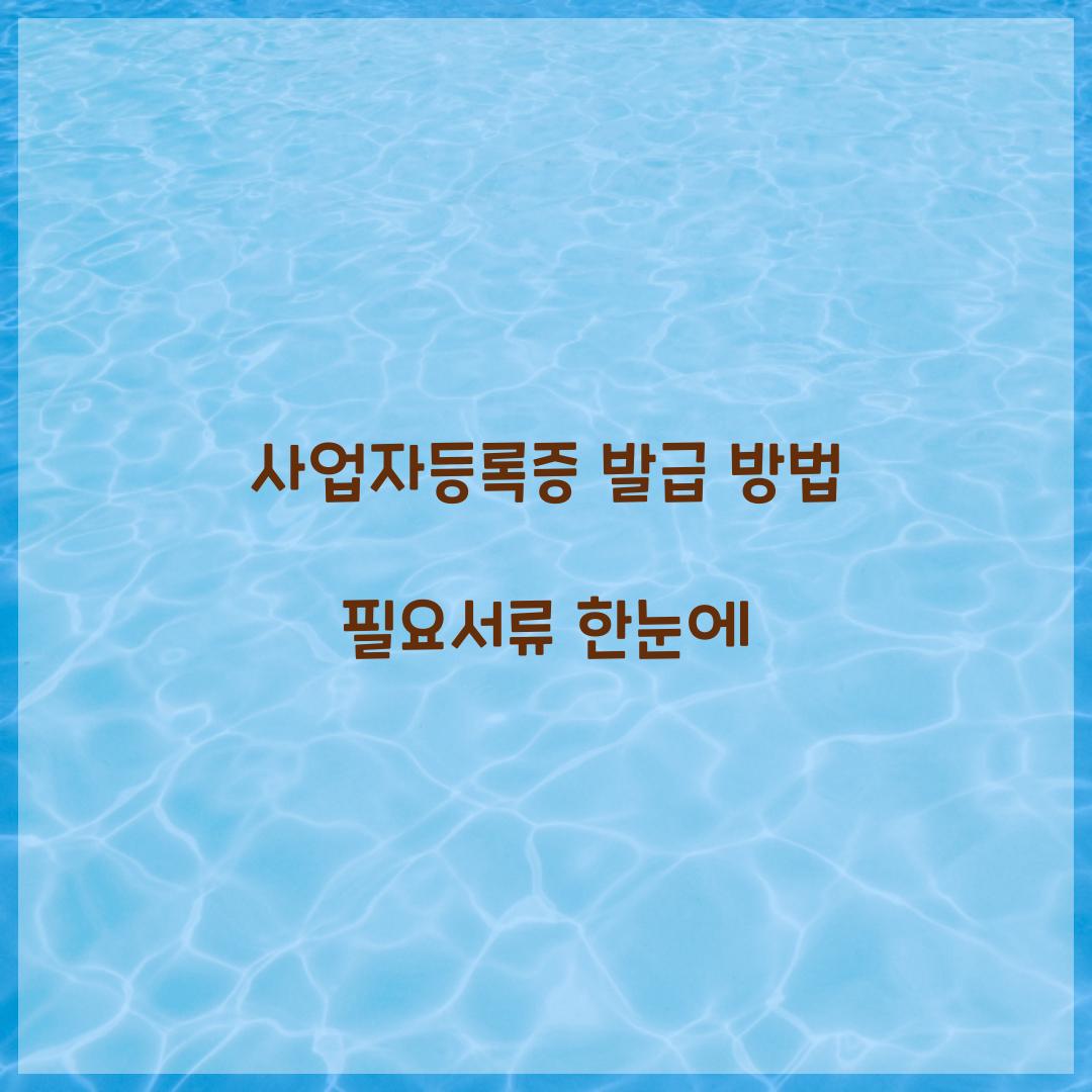 사업자등록증 발급