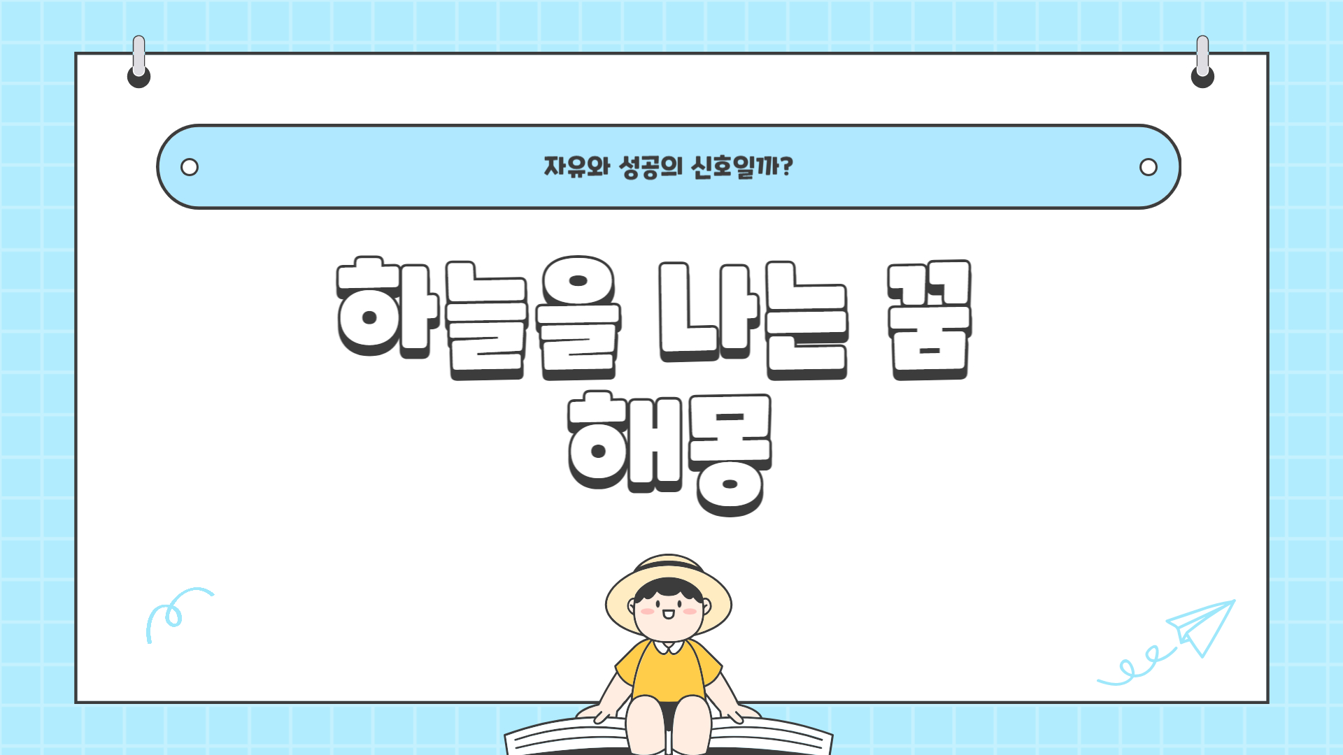 하늘을 나는 꿈해몽
