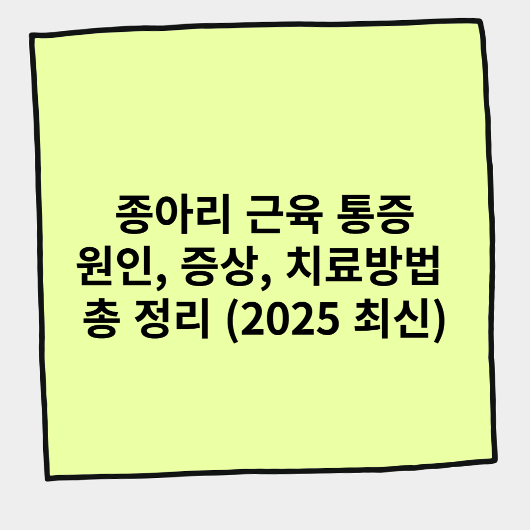종아리 근육 통증 원인, 증상, 치료방법 총 정리 (2025 최신)