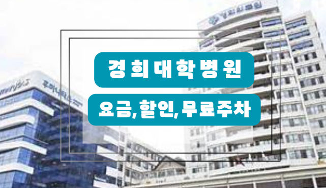 경희대학병원 요금,할인,무료주차