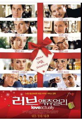 영화 러브 액츄얼리 포스터.