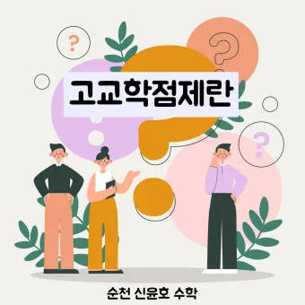 고교학점제란 2025년 전면 시행되는 고등학교 교육 혁신 제도 정리_17