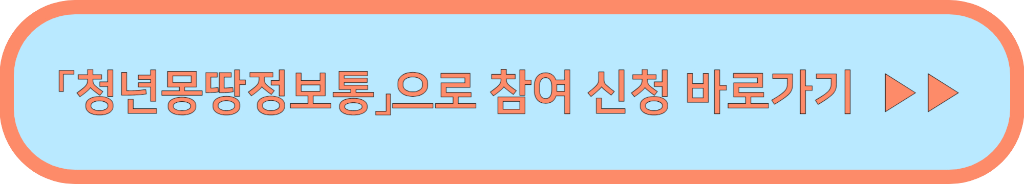 미래 청년 일자리 참여자 모집 신청지원하기 ▶▶ (미래청년일자리 지원해서 일자리구하기)