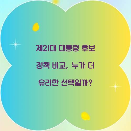 제21대 대통령 후보 정책 비교